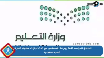 انطلاق الدراسة 1447 يوم 24 أغسطس مع ثلاث إجازات مطولة تهم كل أسرة سعودية